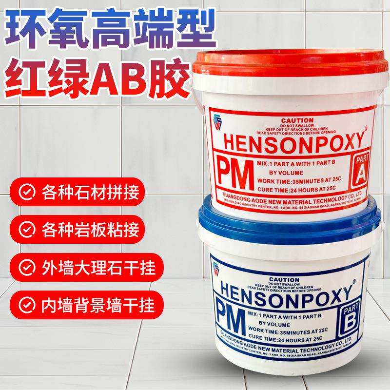 HENSONPOXY红绿干挂胶纯白AB干挂胶高端白色石材岩板干挂胶9+9kg