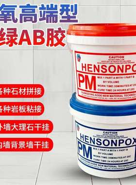 HENSONPOXY红绿干挂胶纯白AB干挂胶高端白色石材岩板干挂胶9+9kg