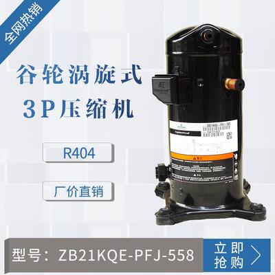 ZB 谷轮压缩机ZB21KQE-PFJ-558 3P (R404) 220V 原装压缩机