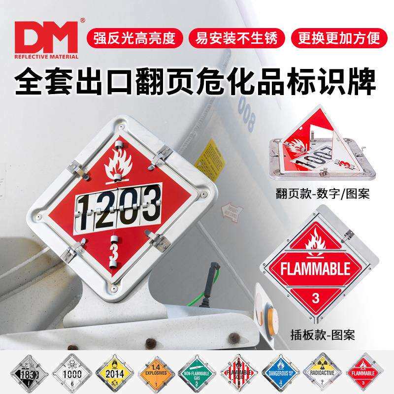 DM道明铝制危险品运输车辆翻页标识牌可翻转标签化学品标志套件定