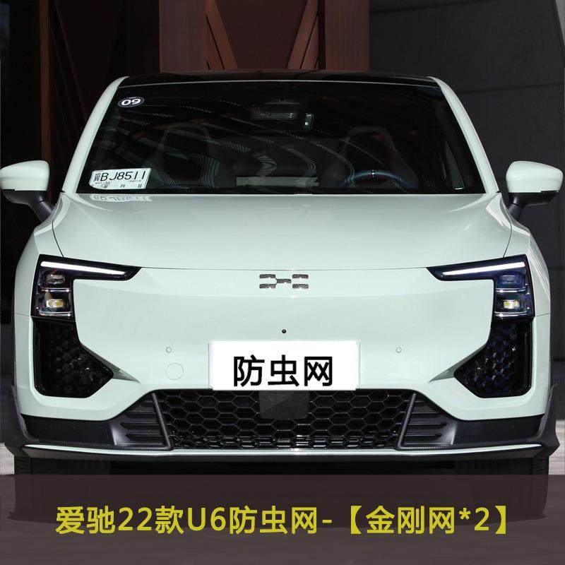 爱驰U5/U6汽车防虫网中网改装水箱保护网防尘网挡杨棉防柳絮棉絮