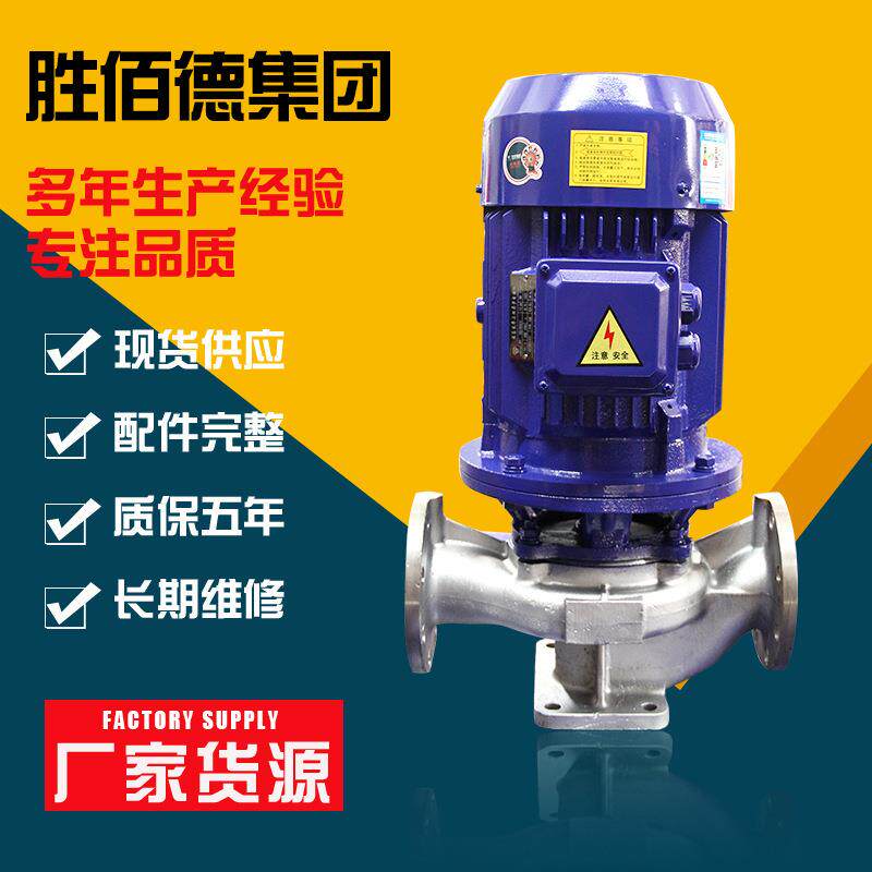 管道屏蔽泵 无堵塞排污泵不锈钢屏蔽泵 热水立式管道泵 厂家 供应