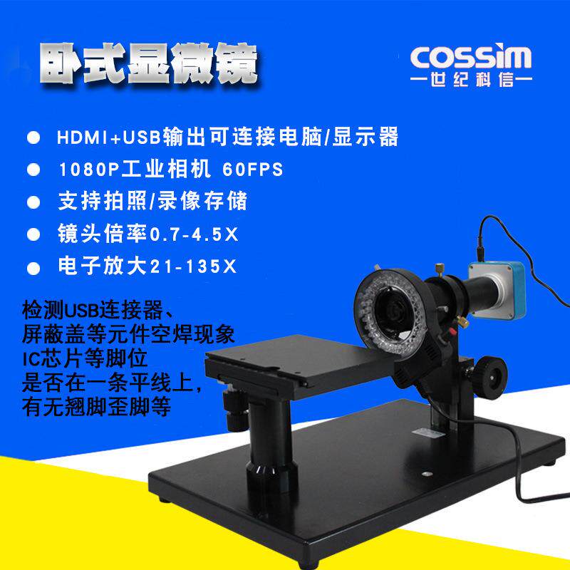 cossim卧式显微镜体视检测显微镜立体数码显微镜端子平整度观察