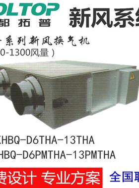 环都拓普新风XHBQ-D6-D10PMTHC全热交换器600-1300风量除PM2.5