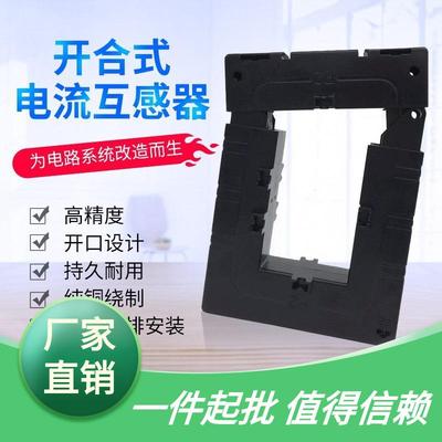 单高精度开口-免拆铜牌安装 开启式电流DP互感器三相510开合 交流