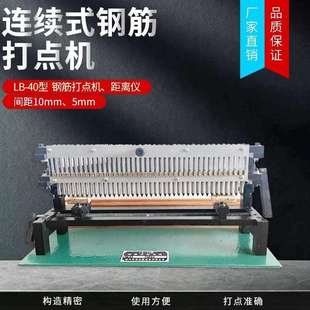 LB-40连续式钢筋打点机 全自动钢筋标点机 钢筋标距仪5mm10mm
