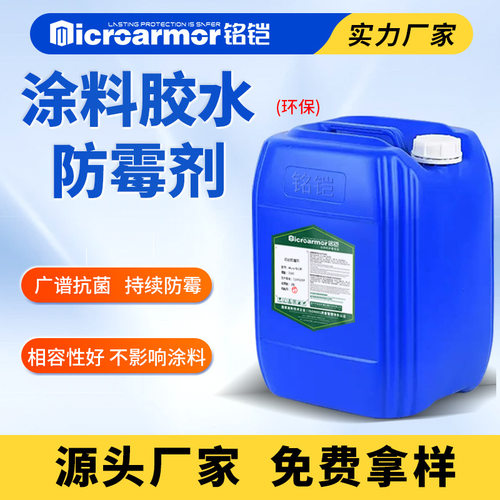 涂料乳胶防霉剂漆腻子粉