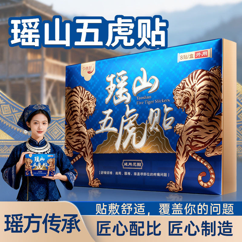 瑶山五虎贴颈椎肩周腰椎膝盖贴关节贴【大瑶山草本】