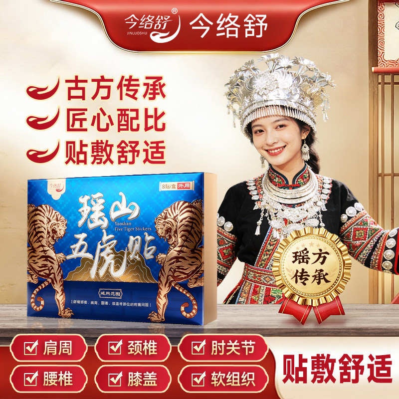 瑶山五虎贴颈椎肩周腰椎膝盖贴关节贴【大瑶山草本】