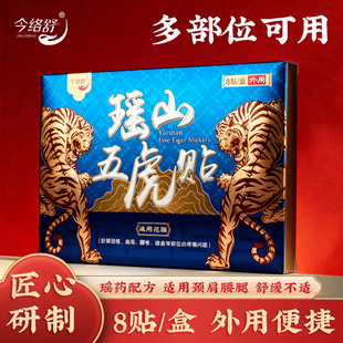 瑶山五虎贴颈椎肩周腰椎膝盖贴关节贴 大瑶山草本