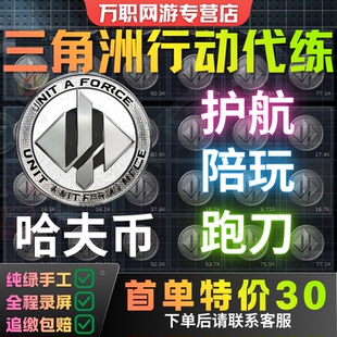 三角洲行动纯绿代肝护航单陪玩跑刀哈夫币累计9格安全箱赛季任务