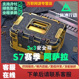 三角洲行动S7赛季阿萨拉3x3安全箱9格保险箱现货3x3代练单个任务