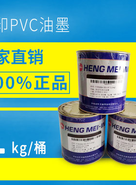 恒美牌丝印油墨亮光PVC油墨纸张油墨木材油墨皮革油墨黑色白色