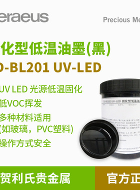 Heraeus贺利氏贵金属黑色UV低温固化型玻璃油墨PVC塑料丝网印刷