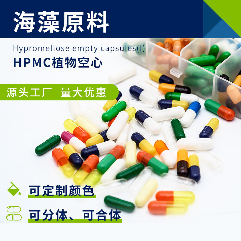 纯植物胶囊 多种颜色胶囊壳 空心胶囊胶囊皮素食胶囊颜色定制