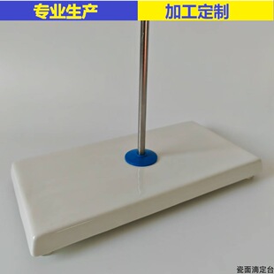 实验室陶瓷面滴定台化验用品 教学仪器 理化器具