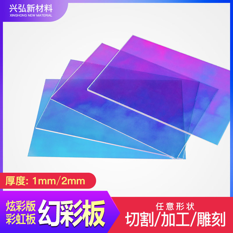 渐变有机玻璃板彩虹PS幻彩板极光镭射炫彩变色展示板亚克力板透光,橡塑材料及制品,塑料片材/塑料卷材,淘宝优惠券,粉丝福利购,淘宝优惠卷