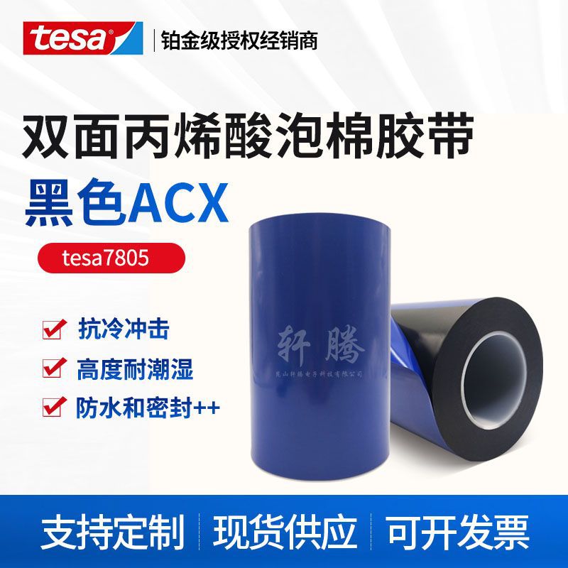 tesa德莎7805黑色ACX双面胶带汽车外饰件亚克力防水泡棉胶
