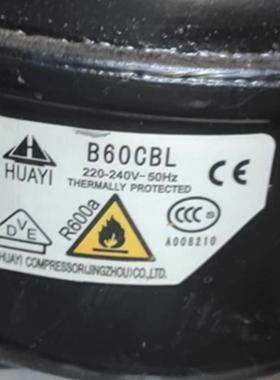 全新原装华意压缩机 B60CBL S75CL L52CL制冷剂:R600 S90CLB43CB