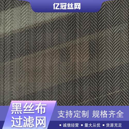 黑丝布过滤网吹膜机塑料颗粒过滤网 加厚耐高温滤网人字过滤网片
