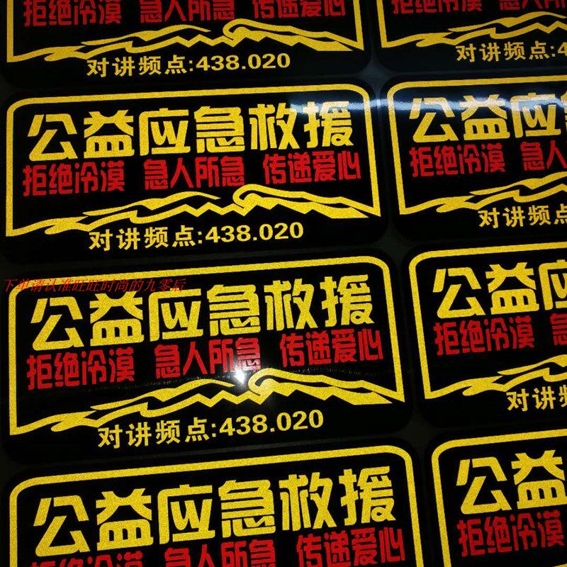 公益应急救援反光贴纸 越野e族应急救援队车贴贴纸反光雕刻定制