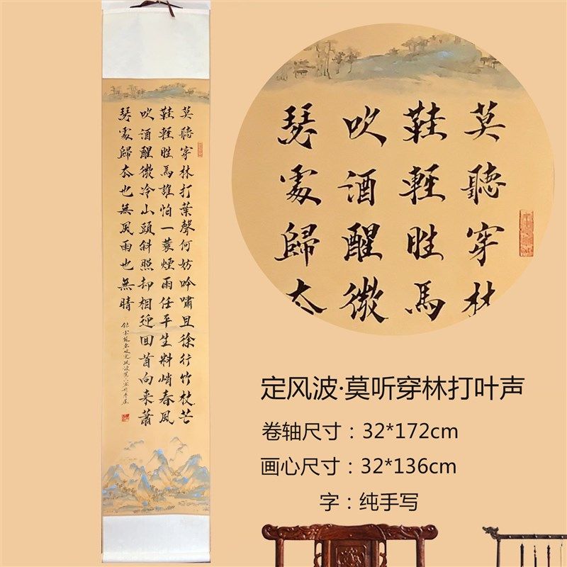 苏轼东坡定风波莫听穿林打叶声一蓑烟雨手写欧体毛笔书法真迹卷轴