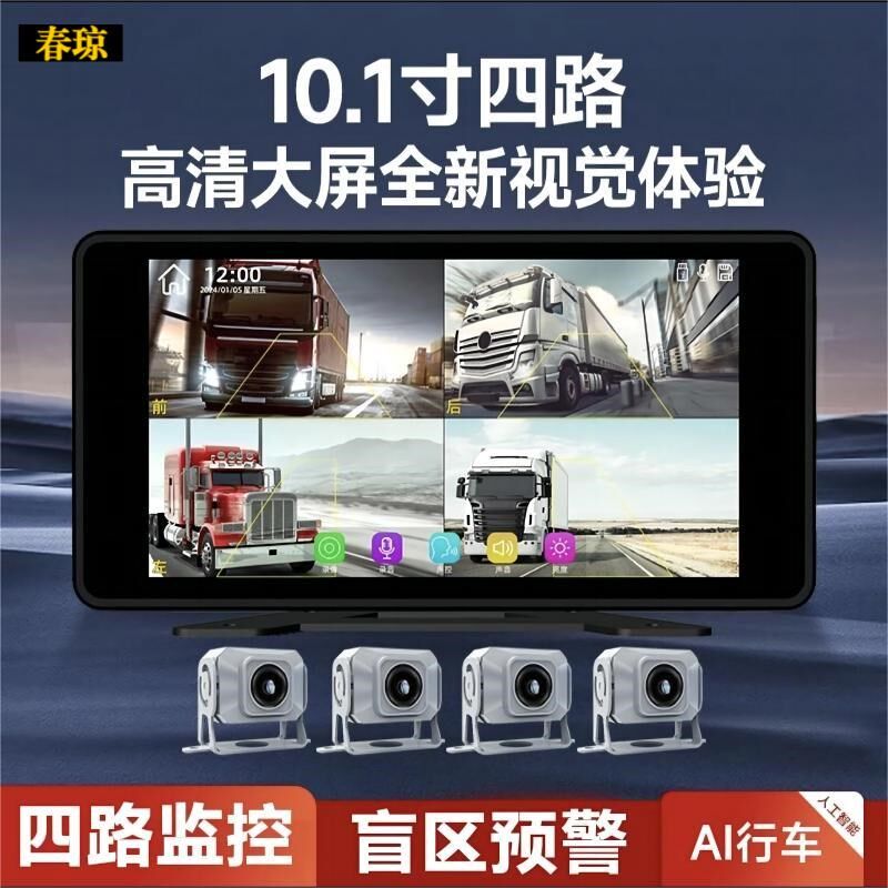 春琼货车四路监控盲区报警触摸语音声控行车记录24V夜视倒车影像