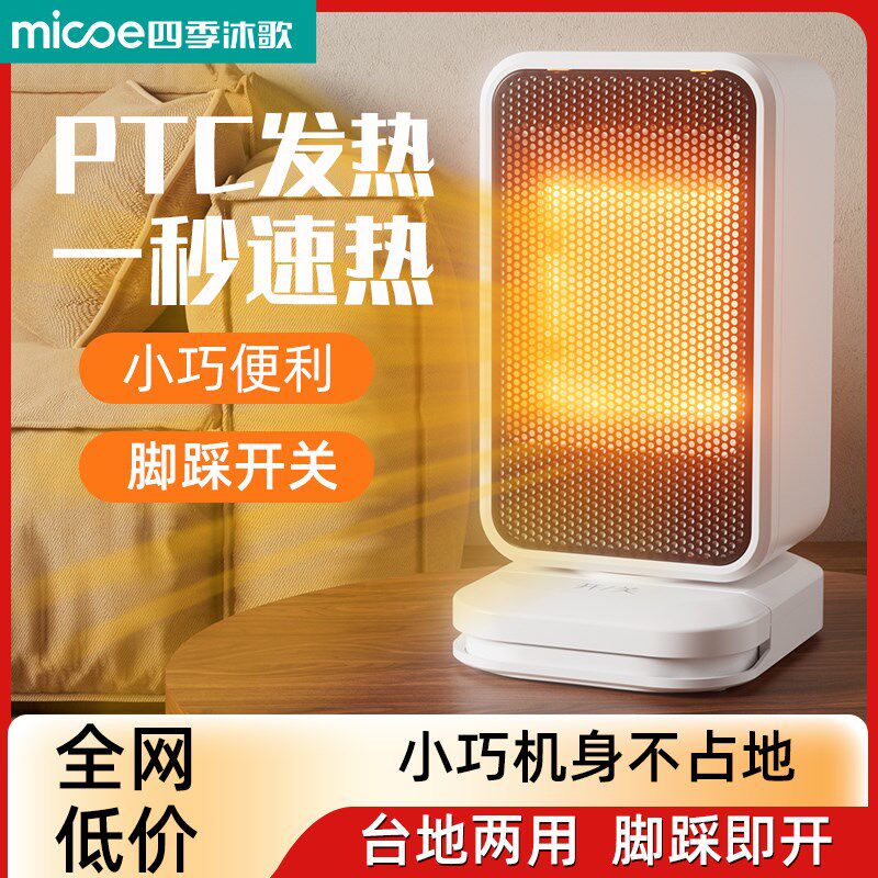 四季沐歌桌面暖风机PTC发热电暖器宿舍小型取暖器桌下可脚踩取暖