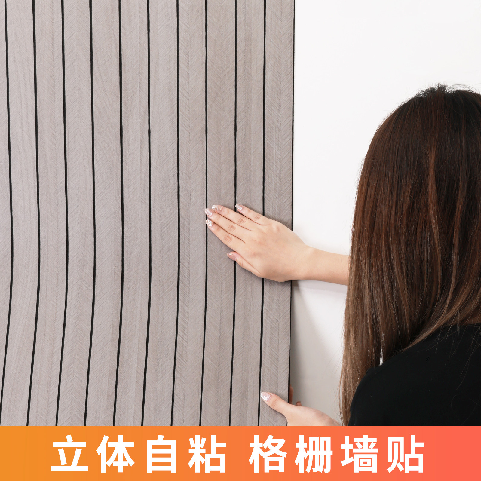 格栅板自粘墙贴电视背景墙2024新款装饰墙面改造木纹贴墙纸护墙板