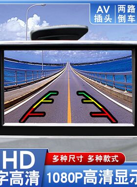 车载显示器AHD高清1080P倒车影像两路AV输入监控4.3 5 7寸萤屏幕