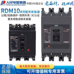 人民电器塑胶外壳式断路器RDM10-100 160 400 630/3300 SE-160