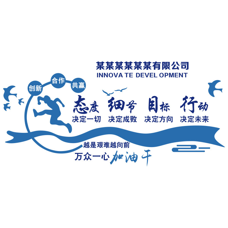 办公室墙面装饰公司文化企业励志标语会N议团队形象背景设计贴
