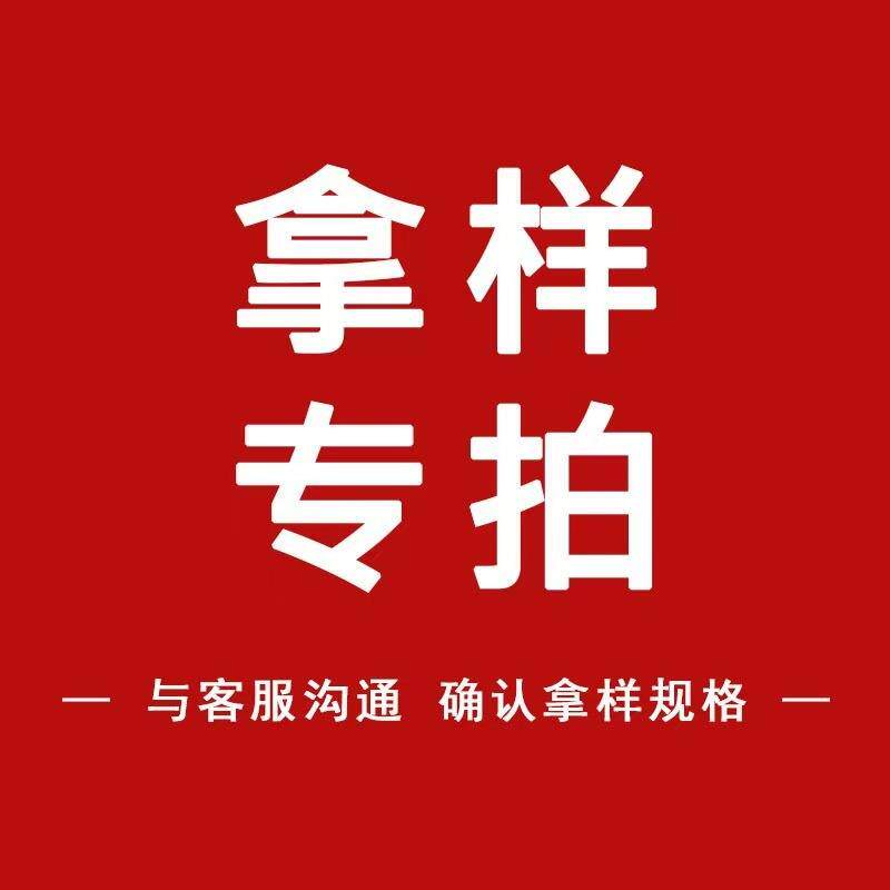 此链接具体详细请与客服沟通后再拍确认样品名称和发货时间