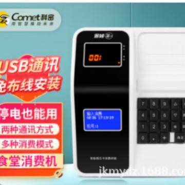 科密XC-909U 消费机 单位学校工厂食堂美食城刷卡机售饭机 IC消费