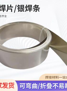 斯米克银焊条Ag银焊片 2% 5% 15% 25% 35% 45% 56%HL302银焊片