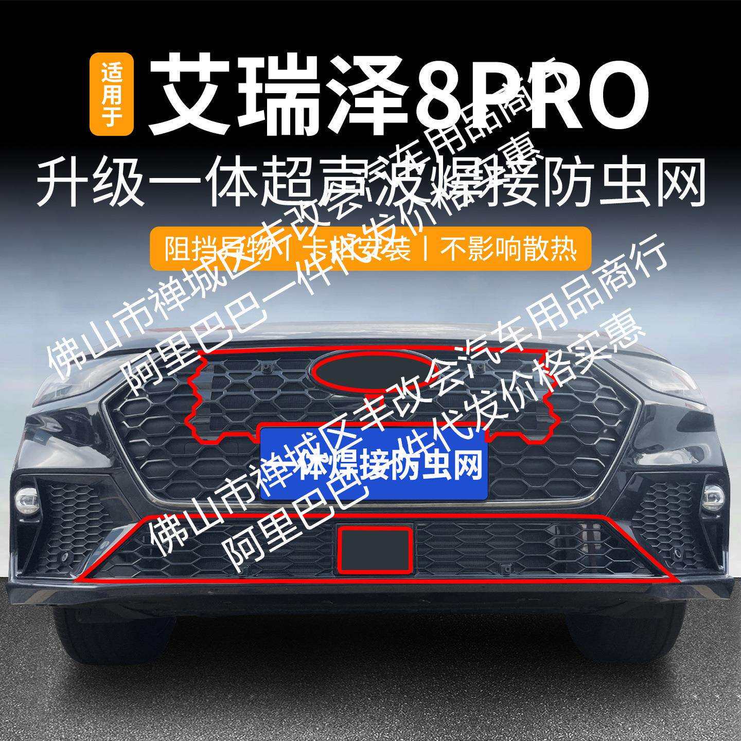 适用奇瑞艾瑞泽8pro一体焊接汽车防虫网前脸中网专用改装配
