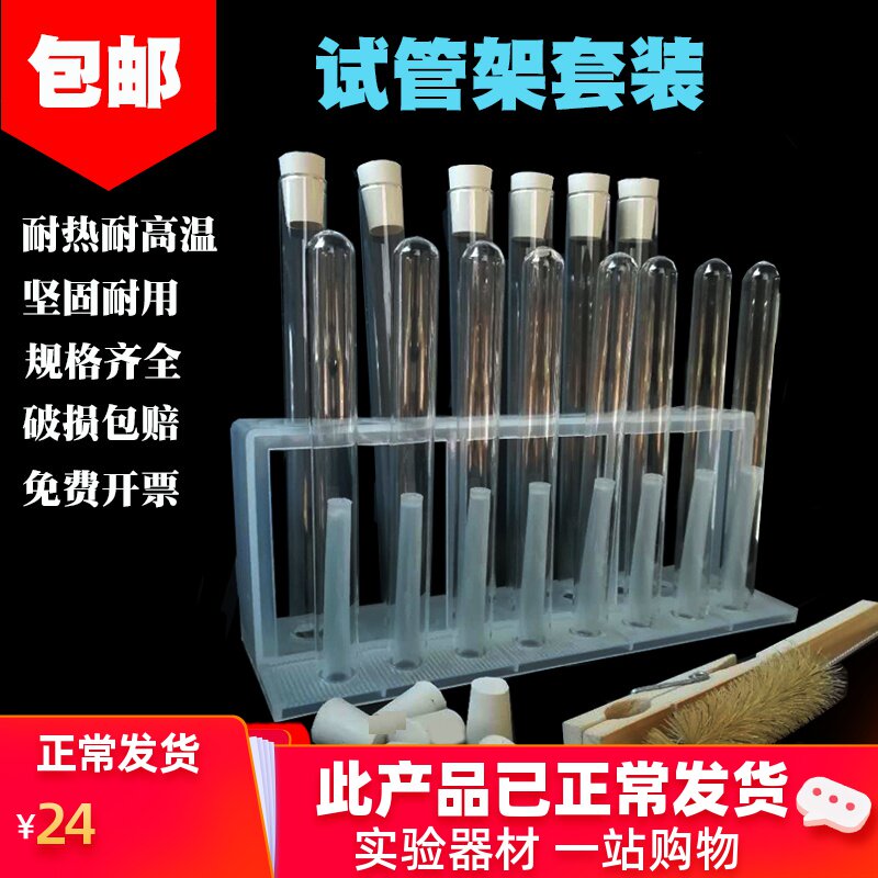 塑料试管架套餐  含14支玻璃试管 15个胶塞 试管刷 试管夹 化学实