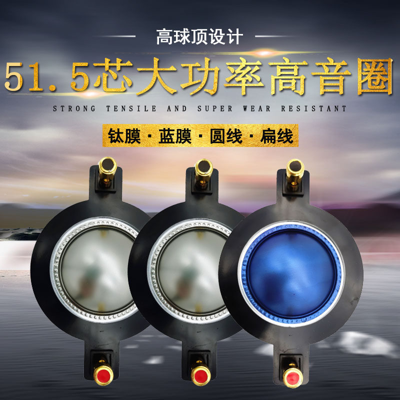 51.5芯高音膜线圈51.3号角喇叭51.2mm大功率圆线扁线蓝膜钛膜喇叭