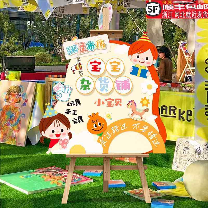 幼儿园儿童跳蚤市场活动摊位牌布置装饰爱心义卖集市海报kt板定制