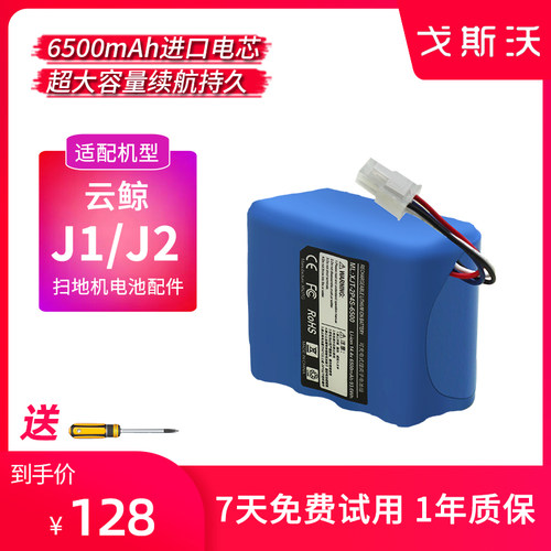 戈斯沃适配云鲸扫地机器人电池J1/J2配件YJCC001/YJCC010更换维修