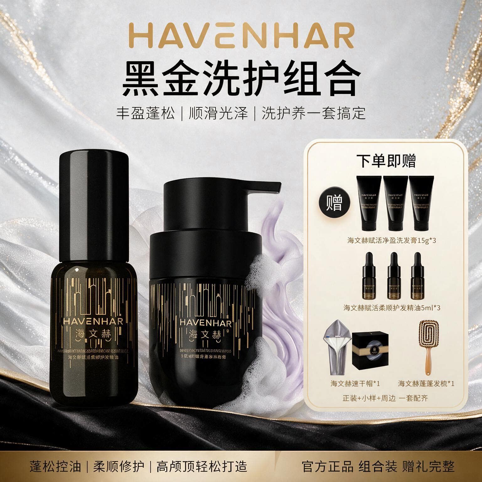 海文赫赋活净盈洗发膏护发精油