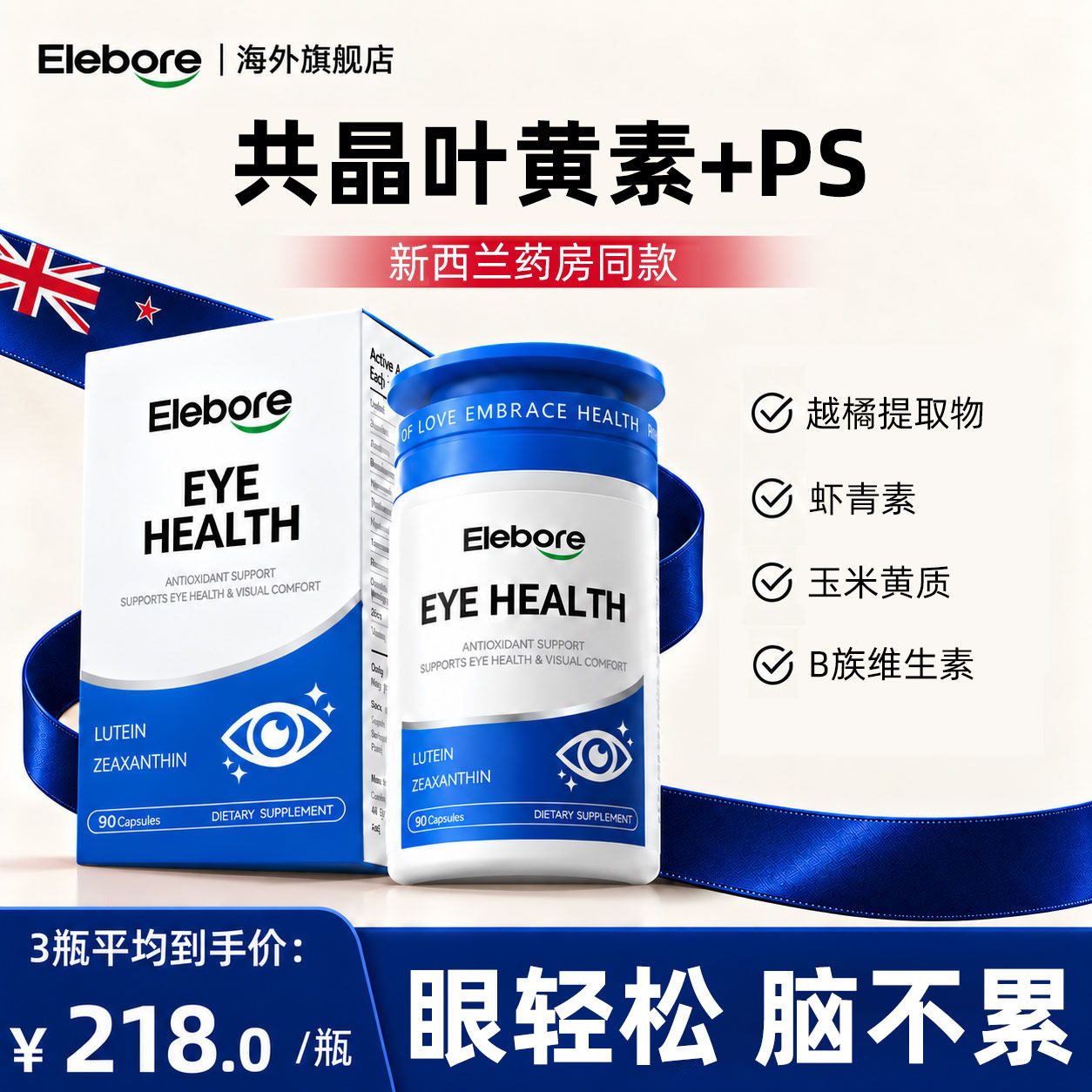 Elebore共晶叶黄素成人护眼胶囊片青少年保护视力花青素玉米黄质