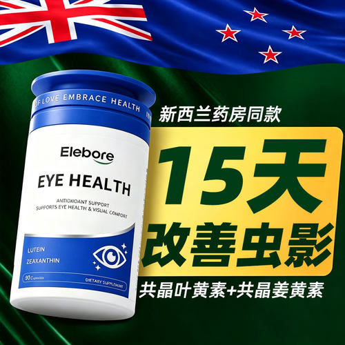 药房同款！共晶叶黄素姜黄素护眼