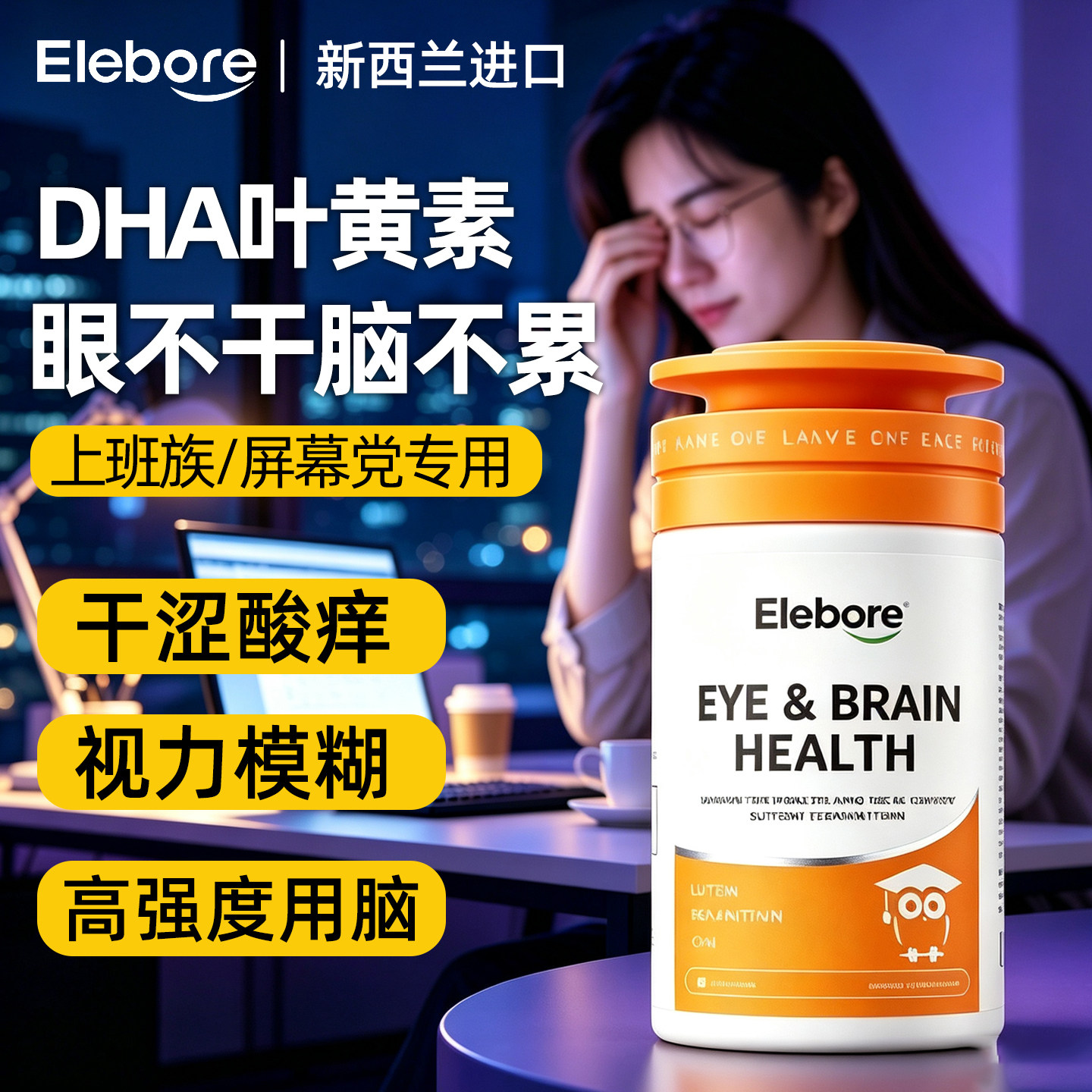 卖爆了！上班族眼脑双补护眼胶囊
