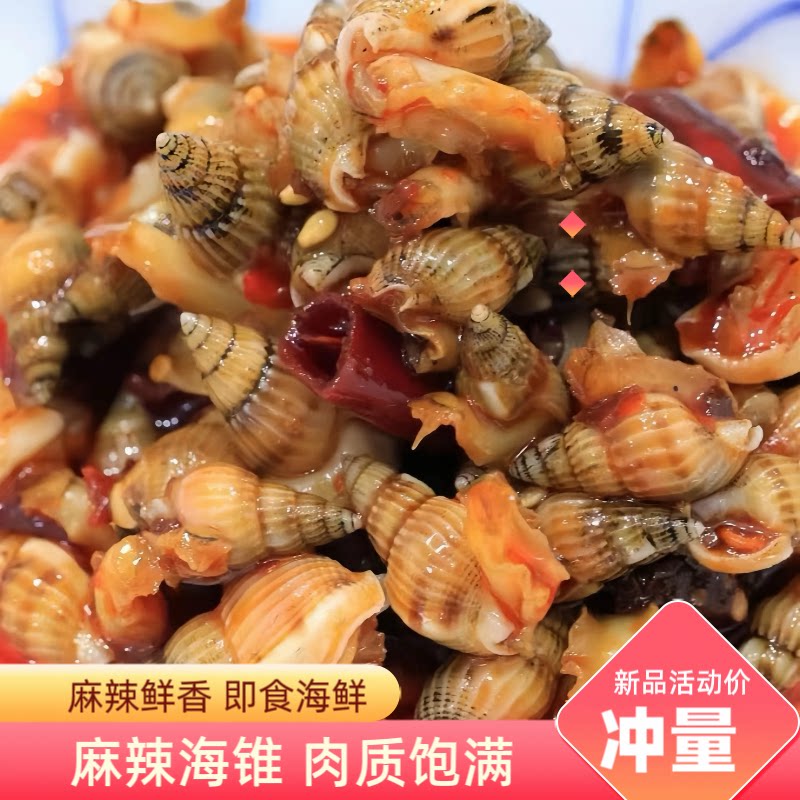 丹东麻辣海锥即食海瓜子香辣海螺丝新鲜大海锥网红零食海鲜下酒菜