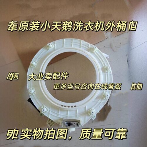 TG70-Q1260E(S)小天鹅滚筒洗衣机前桶前外桶TG70-1226E(S)