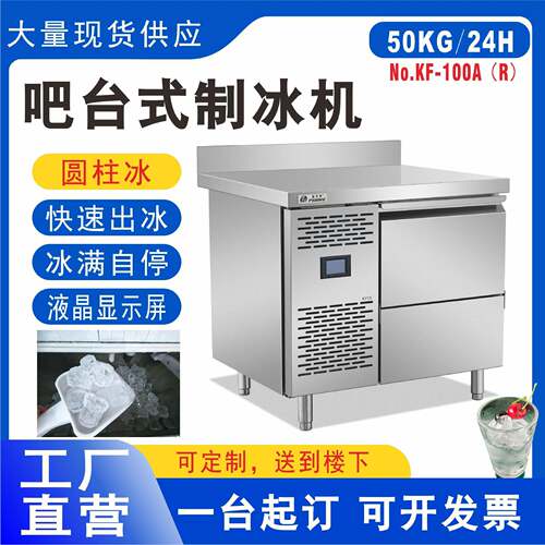 KF-100/KF-120/KF-200晶百誉厂家直发吧台式圆柱冰制冰机餐饮