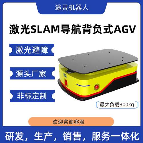 工厂agv非标送料机器人AGV智能背负式移动机器人循迹设备搬运小车
