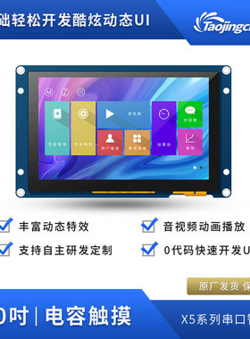 X5淘晶驰5寸电容串口液晶显示屏 免代码 支持音视频TTL/232接口