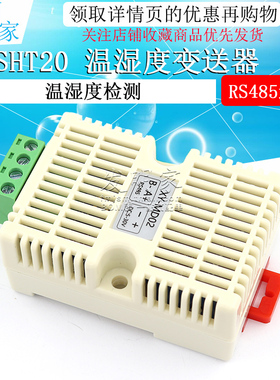 温湿度变送器 SHT20传感器模块 工业级 高精度 温湿度监测 R模块